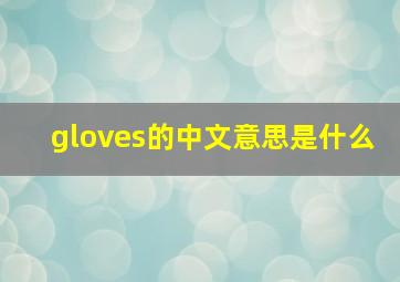 gloves的中文意思是什么