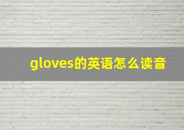 gloves的英语怎么读音