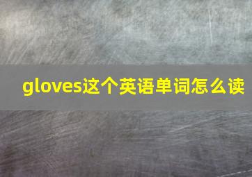 gloves这个英语单词怎么读