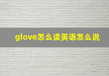 glove怎么读英语怎么说