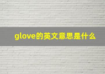 glove的英文意思是什么