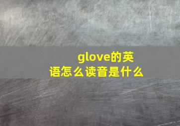 glove的英语怎么读音是什么