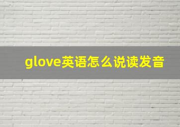 glove英语怎么说读发音