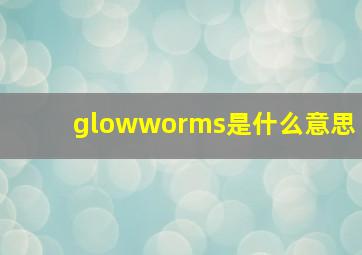 glowworms是什么意思