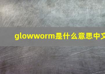 glowworm是什么意思中文