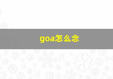 goa怎么念