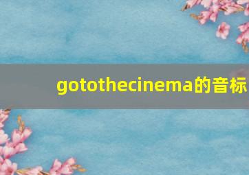 gotothecinema的音标