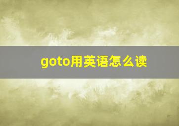 goto用英语怎么读