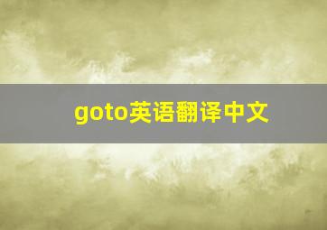 goto英语翻译中文