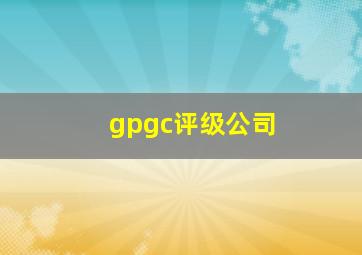 gpgc评级公司