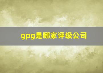 gpg是哪家评级公司