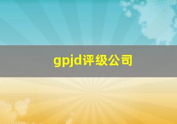 gpjd评级公司