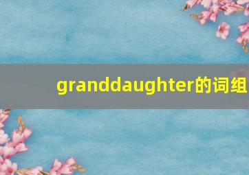 granddaughter的词组