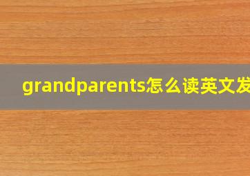 grandparents怎么读英文发音