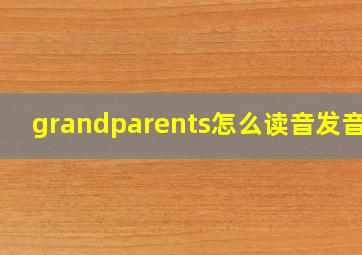 grandparents怎么读音发音英