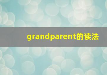 grandparent的读法