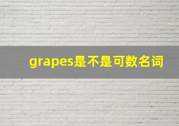 grapes是不是可数名词