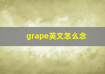 grape英文怎么念