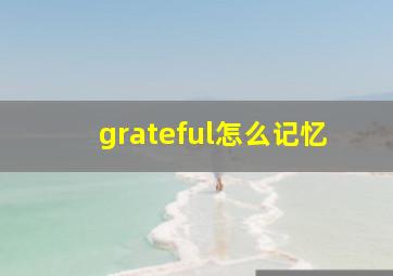 grateful怎么记忆