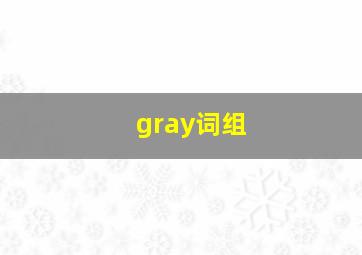 gray词组