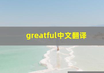 greatful中文翻译