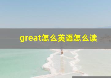 great怎么英语怎么读