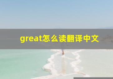 great怎么读翻译中文