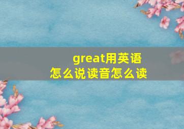 great用英语怎么说读音怎么读