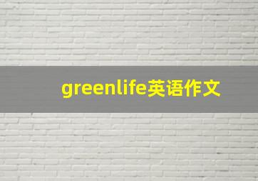 greenlife英语作文