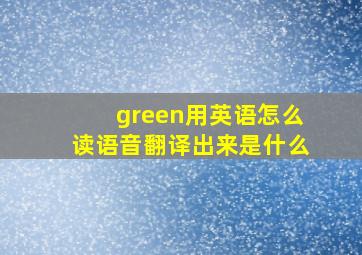 green用英语怎么读语音翻译出来是什么