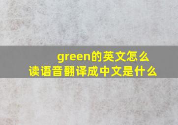 green的英文怎么读语音翻译成中文是什么