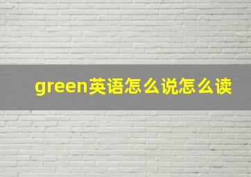 green英语怎么说怎么读