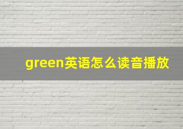 green英语怎么读音播放