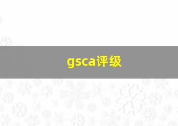 gsca评级