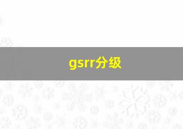 gsrr分级