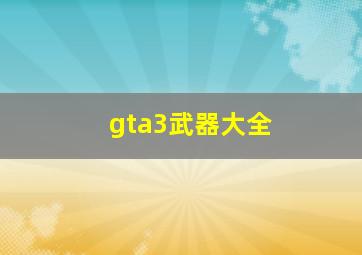 gta3武器大全