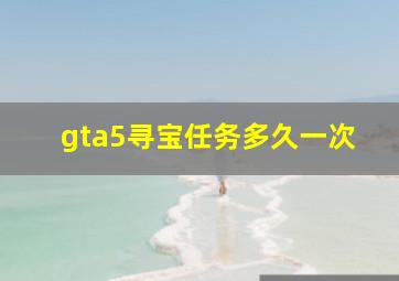 gta5寻宝任务多久一次