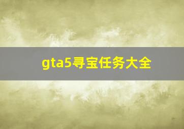 gta5寻宝任务大全