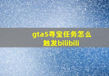 gta5寻宝任务怎么触发bilibili