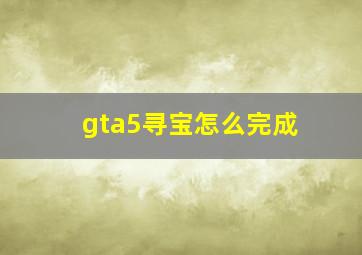 gta5寻宝怎么完成