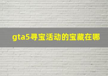 gta5寻宝活动的宝藏在哪