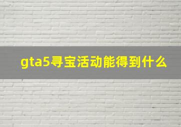 gta5寻宝活动能得到什么