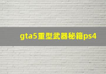 gta5重型武器秘籍ps4