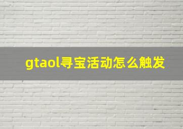 gtaol寻宝活动怎么触发