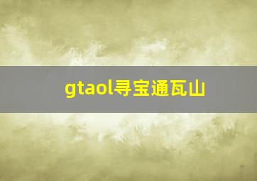 gtaol寻宝通瓦山