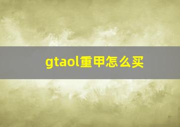 gtaol重甲怎么买