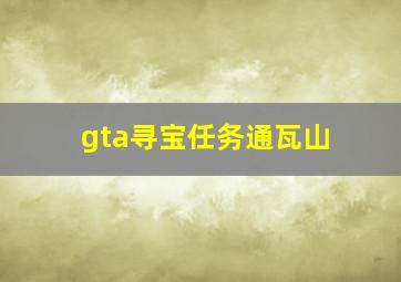 gta寻宝任务通瓦山