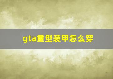 gta重型装甲怎么穿