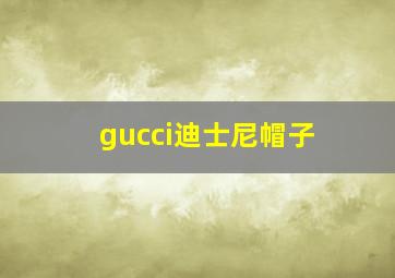 gucci迪士尼帽子