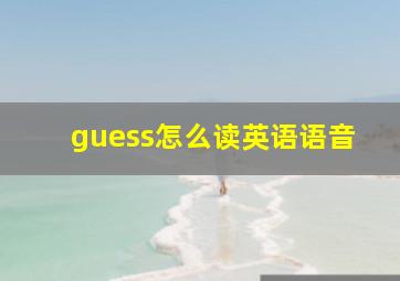 guess怎么读英语语音